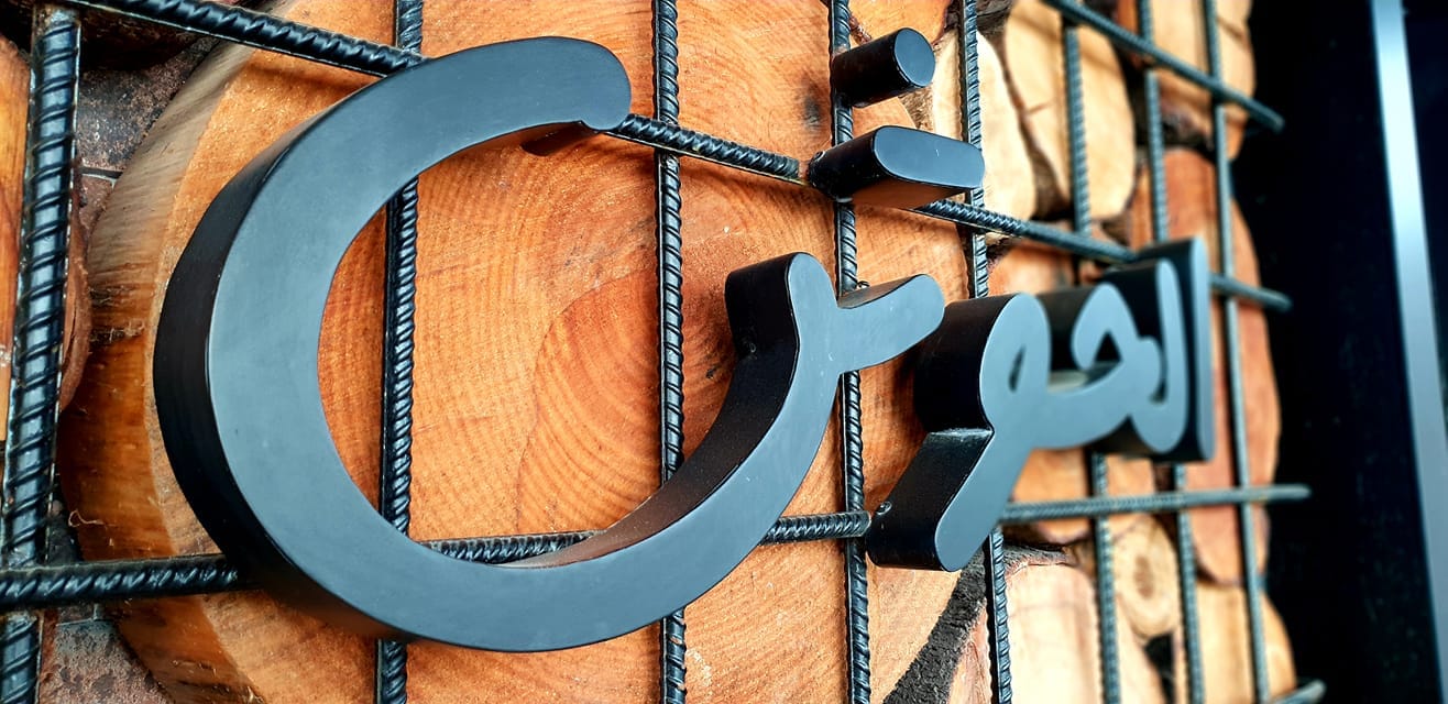 Restaurant The House – الحوش‭