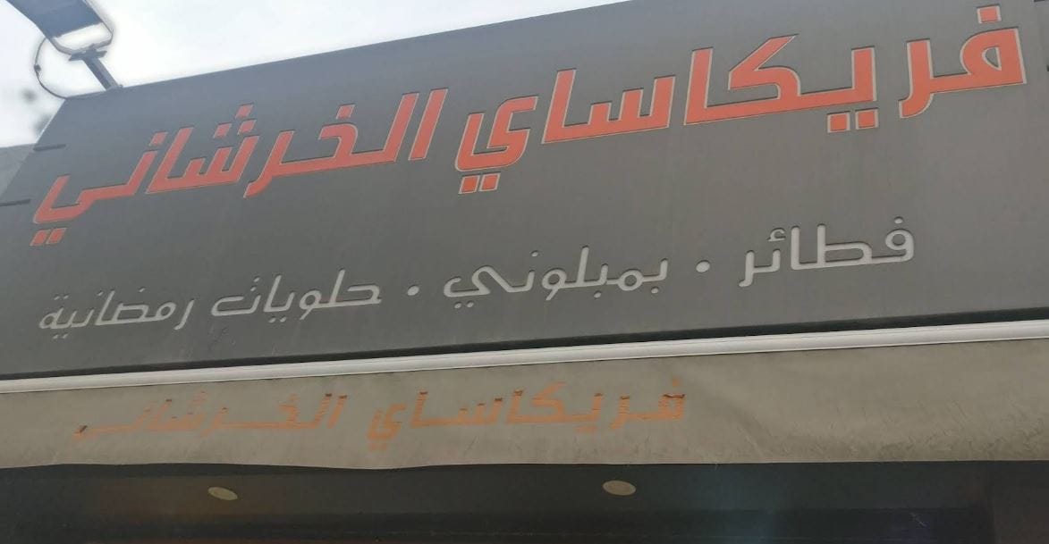 Fricassée El Khorchani